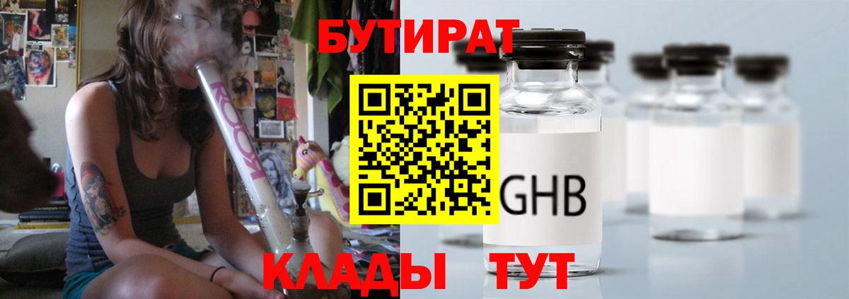 БУТИРАТ Butirat Орск