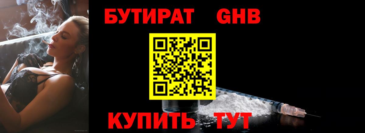 Бутират жидкий экстази  Вход с VPN  Орск 