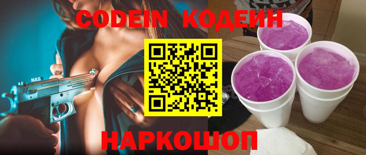 Кодеиновый сироп Lean Purple Drank Орск
